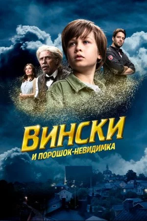 Смотреть Вински и порошок-невидимка (2021) онлайн