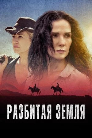 Разбитая земля (2021)