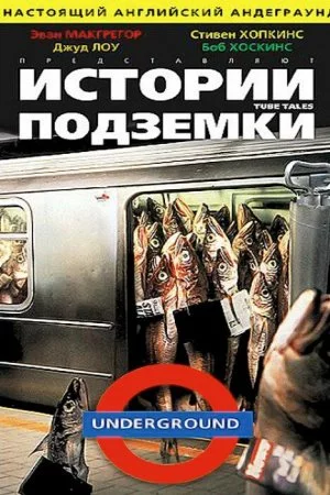 Смотреть Истории подземки (1999) онлайн