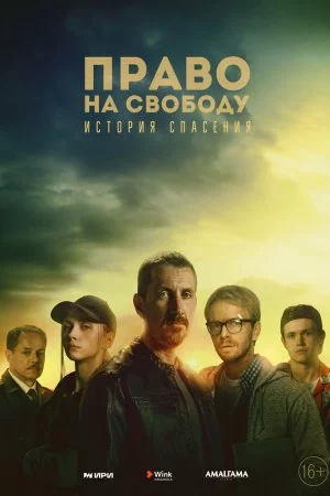 Право на свободу (2022, сериал)