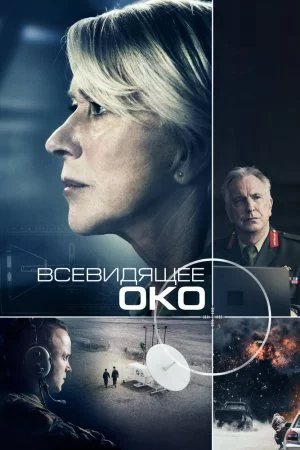 Смотреть Всевидящее око (2015) онлайн