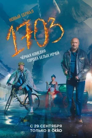 1703 (2022, сериал)