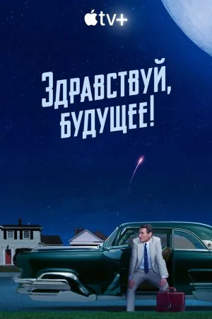 Здравствуй, будущее! (2023, сериал)