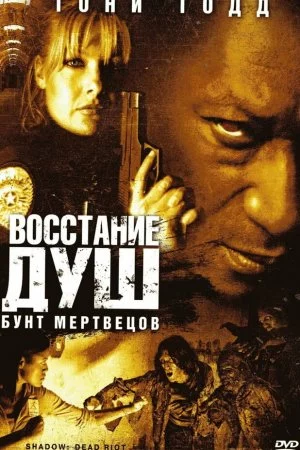 Восстание душ: Бунт мертвецов (2006)