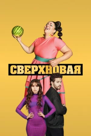 Смотреть Сверхновая (2022, сериал) онлайн