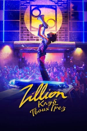 Смотреть Zillion. Клуб твоих грез (2022, сериал) онлайн