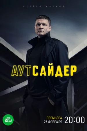 Смотреть Аутсайдер (2022, сериал) онлайн