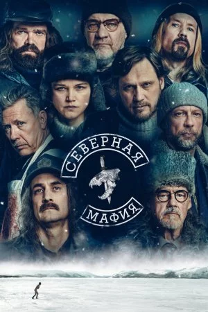 Северная мафия (2023, сериал)