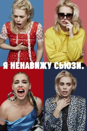 Смотреть Я ненавижу Сьюзи (2020, сериал) онлайн