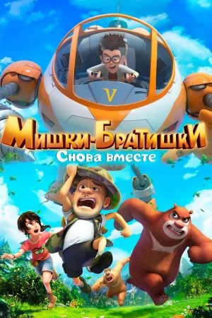 Мишки-братишки. Снова вместе (2018, сериал)