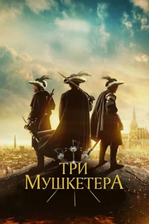 Смотреть Три мушкетёра (2023) онлайн