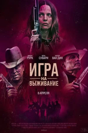 Смотреть Игра на выживание (2022) онлайн