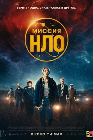 Смотреть Миссия «НЛО» (2022) онлайн