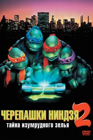 Смотреть Черепашки-ниндзя 2: Тайна изумрудного зелья (1991) онлайн