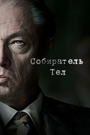 Собиратель тел (2016, сериал)