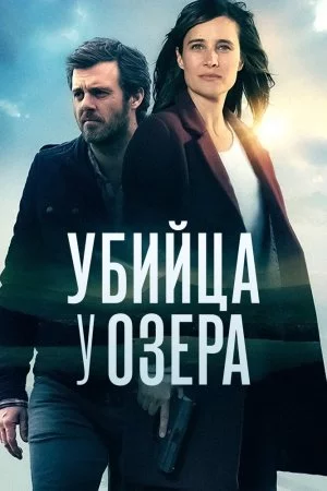 Убийца у озера (2017, сериал)