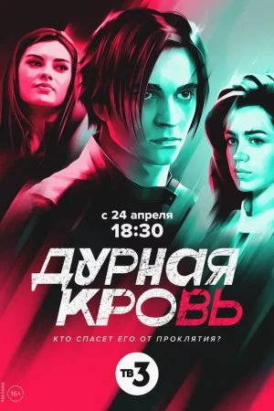 Смотреть Дурная кровь (2023, сериал) онлайн