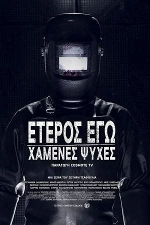 Смотреть Второе Я: Потерянные души (2019, сериал) онлайн