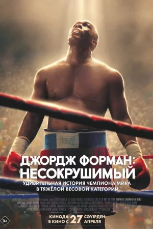 Джордж Форман: Несокрушимый (2023)