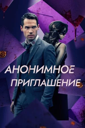 Анонимное приглашение (2021)