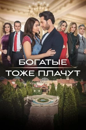 Смотреть Богатые тоже плачут (2022, сериал) онлайн