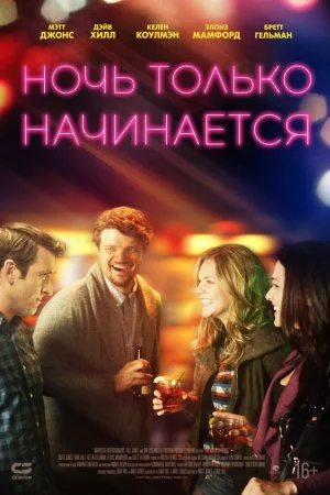 Ночь только начинается (2017)