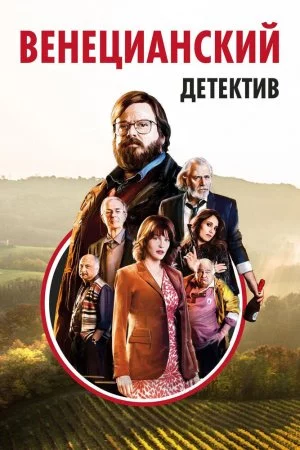 Смотреть Венецианский детектив (2017) онлайн