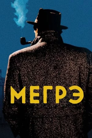 Смотреть Мегрэ (1991, сериал) онлайн