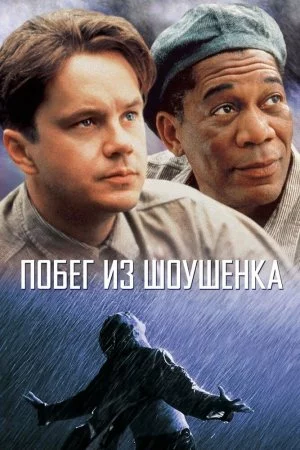 Смотреть Побег из Шоушенка (1994) онлайн