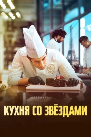 Кухня со звездами (2023)