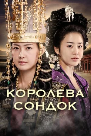 Королева Сондок (2009, сериал)