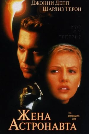 Смотреть Жена астронавта (1999) онлайн