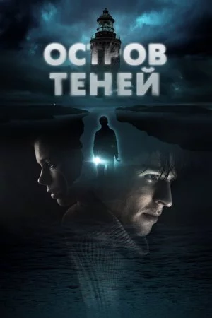 Смотреть Остров теней (2023) онлайн