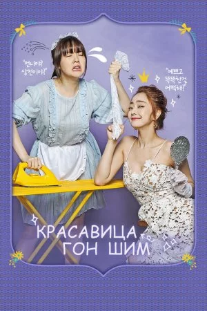 Красавица Гон Шим (2016, сериал)