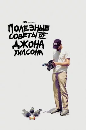 Полезные советы от Джона Уилсона (2020, сериал)