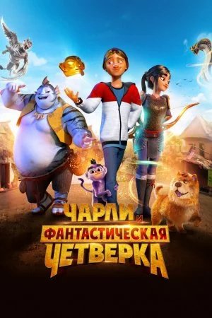 Смотреть Чарли и фантастическая четверка (2023) онлайн