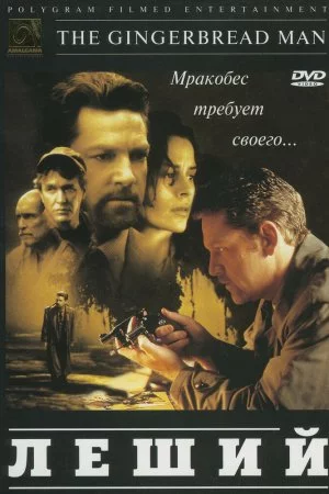 Смотреть Леший (1997) онлайн