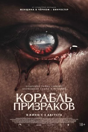 Корабль призраков (2023)