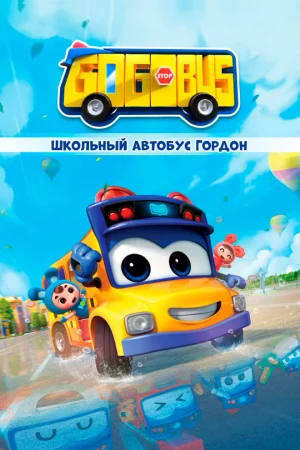 Смотреть Школьный автобус Гордон (2019, сериал) онлайн