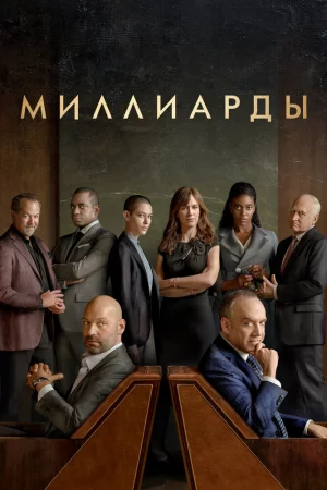 Смотреть Миллиарды (2016, сериал) онлайн