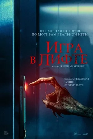 Смотреть Игра в лифте (2023) онлайн