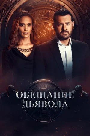 Обещание дьявола (2022, сериал)