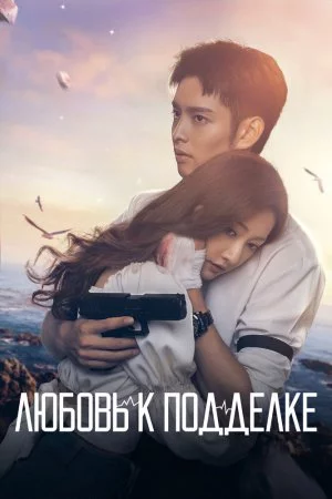 Смотреть Любовь к подделке (2023, сериал) онлайн