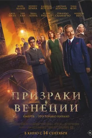 Призраки в Венеции (2023)