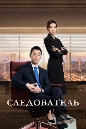 Следователь (2022, сериал)