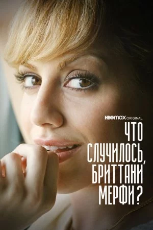 Что случилось, Бриттани Мерфи? (2021, сериал)