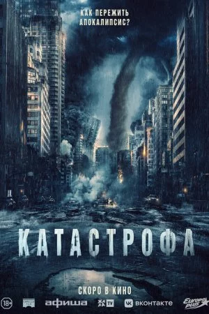 Смотреть Катастрофа (2023) онлайн