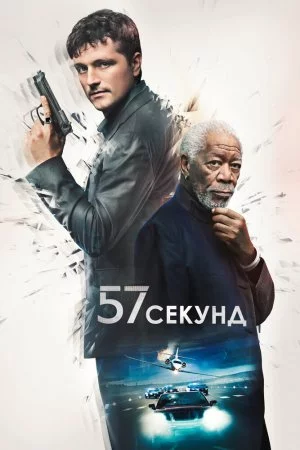 Смотреть 57 секунд (2023) онлайн