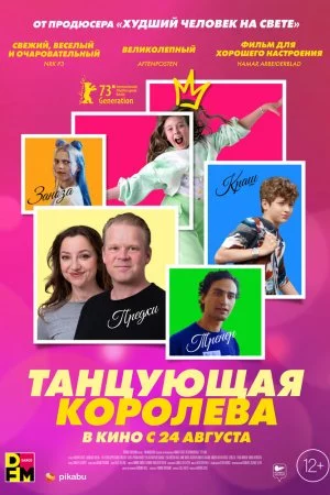 Танцующая королева (2023)