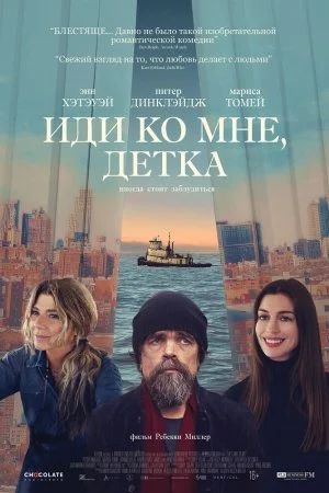 Смотреть Иди ко мне, детка (2023) онлайн